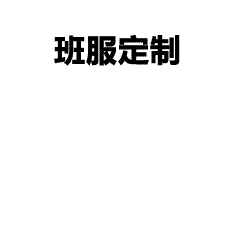 十周年同学聚会服设计分享｜简约又有纪念意义的T恤图案推荐